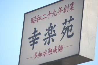 幸楽苑＜７５５４＞（東１）は１３日、２円安の１０７４円と小反落した。１２日に発表した前２０１１年３月期純利益が、今年５月６日の下方修正通りに前々期の過去最高から大幅に減益転換し、今期も２ケタ減益と続落を予想したが、悪材料で尽くしとして売り方の買い戻しを交え下げ過ぎ訂正買いが続いた。
