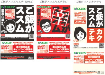漬物業界の最大手ピックルスコーポレーション＜２９２５＞（ＪＱＳ）は、今回の東日本大震災により親をなくした子供たちを支援する「あしなが育英会」へ１０００万円の寄付を行った。