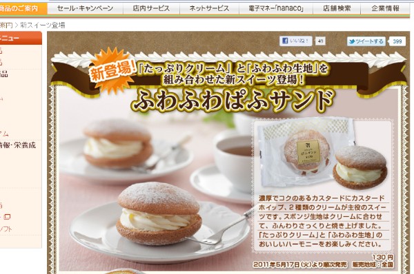 セブンイレブンジャパンが発売した「ふわふわぱふサンド」の製品紹介ページ（<a href="http://www.sej.co.jp/products/sevensweets.html" target="_blank">同ページへのリンク</a>）
