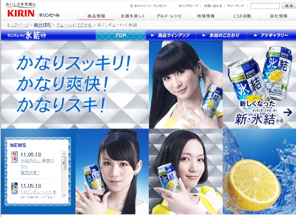 キリンビールは18日、「キリンチューハイ 氷結」シリーズの新CMキャラクターとして、3人組テクノポップユニットの「Perfume(パフューム)」を起用すると発表した。画像は「キリンチューハイ 氷結」の商品ページ。