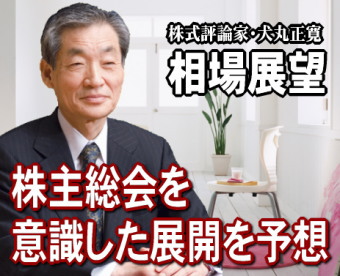 来週（２３～２７日）以降の相場は、『株主総会を意識した展開』が予想されそうだ。３月期決算発表が一巡したことで、個別物色の動きがいっそう強まるとみられる。