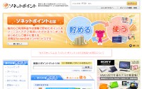 不正にアクセスされた「ソネットポイント」 不正にアクセスされた「ソネットポイント」