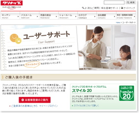 クリナップ＜７９５５＞（東１）は、同社のホームページに新しく「ユーザーサポート」ページを開設した。この「ユーザーサポート」ページには、同社のユーザー専用の「マイページ」が設けられており、「お客さま登録」を行うだけで、このマイページを無料で利用できる。