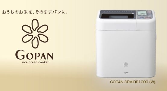 お米からパンを作れる「ゴパン」、累計出荷台数10万台を突破
