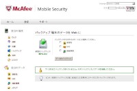 スマートフォンやタブレットなどの携帯端末向けセキュリティスイート「McAfee Mobile Security」のWebコンソール画面 スマートフォンやタブレットなどの携帯端末向けセキュリティスイート「McAfee Mobile Security」のWebコンソール画面