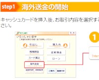 ATMで海外送金サービスを利用する際の操作イメージ。セブン銀行は5日、セブン銀行のATMで19日から海外送金サービスを開始すると発表した。