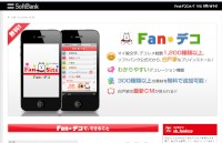 ソフトバンクモバイルのスマートフォン向けネットワーク広告配信サービス「ソフトバンクスマートフォンメディアパッケージ」の参加媒体であるiPhoneアプリの「Fan☆デコ」。