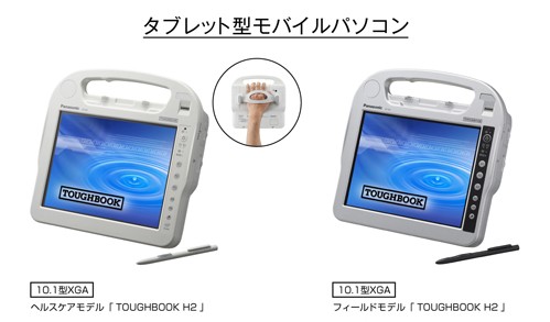 パナソニックのタブレット型モバイルパソコン「TOUGHBOOK H2」のヘルスケアモデルとフィールドモデル。