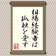 投資経験を積んでくるほど自分の見方、考え方を大事にするという教えです。とくに、自己責任ですから、売り・買い・見送りの最終判断は自分で決めなくてはいけないと教えています。