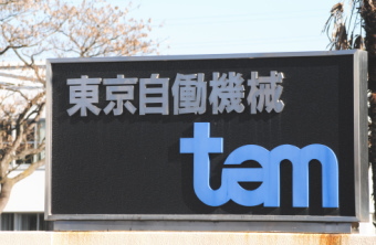 東京自働機械製作所＜６３６０＞（東２）は低位株物色の流れに乗り、１０円高（９.８％高）の１１２円と急伸している３月１６日のボトム８５円から切り上げたあともみ合い状態となっていた。