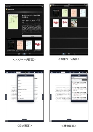 iPad専用の電子書籍ストアアプリ「Books Lab HD」の画面イメージ。