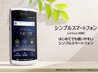 ソフトバンクモバイルの「シンプルスマートフォン　008Z」（写真は同社ウェブサイトより）