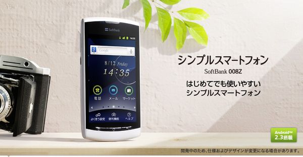 ソフトバンクモバイルの「シンプルスマートフォン　008Z」（写真は同社ウェブサイトより）