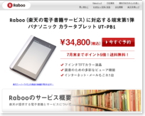 楽天＜４７５５＞（ＪＱＳ）は２２日、電子書籍ストア「Ｒａｂｏｏ」を８月１０日に開設し、本日７月２２日から、「Ｒａｂｏｏ」が対応を予定しているパナソニック＜６７５２＞（東１）製の専用端末「ＵＴ－ＰＢ１」の予約販売を開始すると発表した。