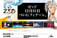 シルク・ドゥ・ソレイユ「ZED」オフィシャルホームページ。12月31日が最終公演であることを伝えている。