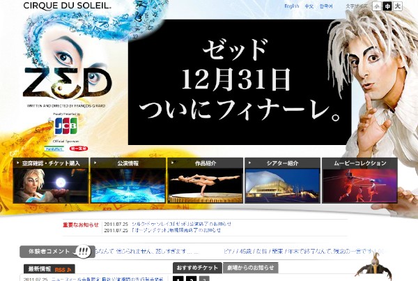 シルク・ドゥ・ソレイユ「ZED」オフィシャルホームページ。12月31日が最終公演であることを伝えている。