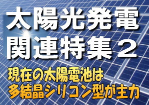 太陽光発電システムは、太陽電池が太陽の光エネルギーを吸収して、直接電気に変換する仕組みの発電方式である。発電装置の役割を担う太陽電池は、使用する材料や構造によってSi(シリコン)単結晶型、Si多結晶型、Si薄膜型、金属化合物型など、さまざまな種類が開発・量産されている。 太陽光発電システムは、太陽電池が太陽の光エネルギーを吸収して、直接電気に変換する仕組みの発電方式である。発電装置の役割を担う太陽電池は、使用する材料や構造によってSi(シリコン)単結晶型、Si多結晶型、Si薄膜型、金属化合物型など、さまざまな種類が開発・量産されている。