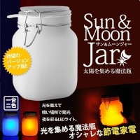 太陽光で充電して点灯できるガラス瓶状の照明器具「サン&ムーン ジャー(Sun & Moon Jar)」 太陽光で充電して点灯できるガラス瓶状の照明器具「サン&ムーン ジャー(Sun & Moon Jar)」