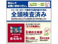 イトーヨーカ堂、国産牛肉の放射性物質の全頭検査を実施
