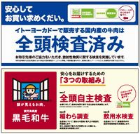 イトーヨーカ堂、国産牛肉の放射性物質の全頭検査を実施
イトーヨーカ堂、国産牛肉の放射性物質の全頭検査を実施