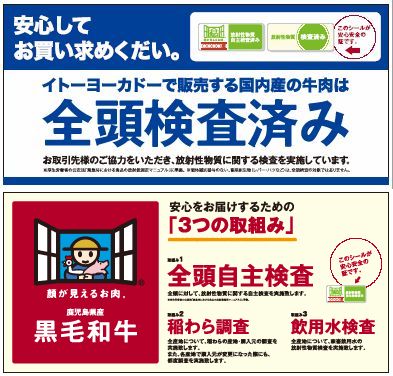 イトーヨーカ堂、国産牛肉の放射性物質の全頭検査を実施
