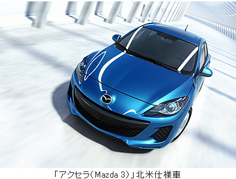 マツダ＜７２６１＞（東１）は８月９日、防府工場（山口県防府市）で、新世代技術「スカイアクティブ　テクノロジー」を搭載した「マツダ　アクセラ」（国内仕様車）のマイナーチェンジ車の生産を開始したと発表。