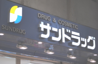 サンドラッグ＜９９８９＞（東１）は１１日の後場も堅調相場となり、寄りあと２４３０円（１０１円高）まで上げ、前場の高値２４３１円に接近。昨日発表の第１四半期決算（４～６月）が好調で、ＮＹ株安や米国景気の減速に直接関係ないとして買いが入っているようだ。