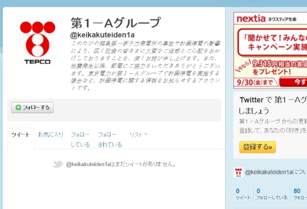 第1-Aグループのツイッターアカウント。11日17時20分時点で80人のユーザーにフォローされている。
