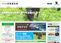 安愚楽牧場のウェブサイト。 安愚楽牧場のウェブサイト。