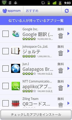 Androidアプリの利用状況に応じて最適なアプリや、削除した方が良いアプリをレコメンドする無料アプリ「appmom」(アップモン)の利用画面イメージ。おすすめ：似ている人