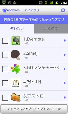 Androidアプリの利用状況に応じて最適なアプリや、削除した方が良いアプリをレコメンドする無料アプリ「appmom」(アップモン)の利用画面イメージ。マイアプリ（使わないアプリ）