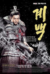 イ・ソジン、チョ・ジェヒョン、ソン・ジヒョらが本格的に登場し始めた韓国の歴史ドラマ「階伯(ケベク)」が、恐ろしいほどの勢いを見せている。 イ・ソジン、チョ・ジェヒョン、ソン・ジヒョらが本格的に登場し始めた韓国の歴史ドラマ「階伯(ケベク)」が、恐ろしいほどの勢いを見せている。