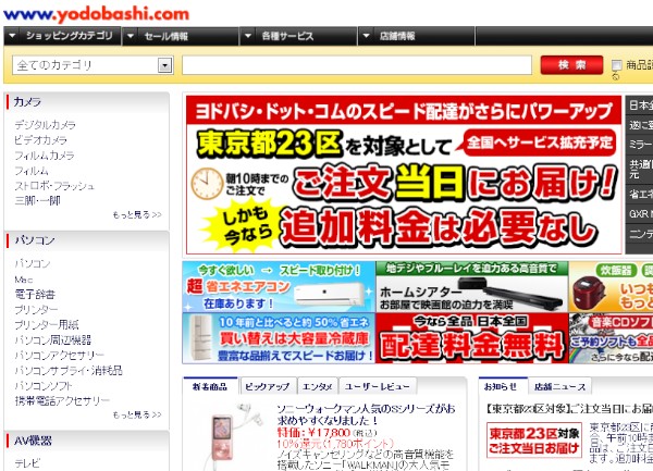 注文品を注文当日に配送するサービスを開始したヨドバシカメラの直販サイト「ヨドバシ・ドット・コム」。