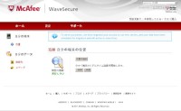 アップルのスマートフォン「iPhone」上のデータを保護する個人向けセキュリティサービス「McAfee WaveSecure iOS 版」のWeb コンソール画面 アップルのスマートフォン「iPhone」上のデータを保護する個人向けセキュリティサービス「McAfee WaveSecure iOS 版」のWeb コンソール画面