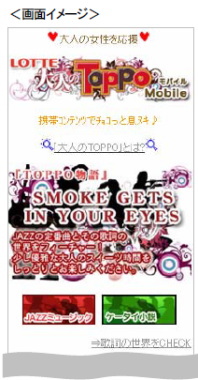 モバイルソリューションの日本エンタープライズ＜４８２９＞（東２）の子会社であるアットザラウンジは、ロッテから８月２３日（火）より全国発売となった秋の新商品、「大人のトッポ＜あまおう苺とカスタードのケーキ＞＜ティラミス＞」とのコラボレーション企画を実施する。