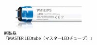 フィリップス エレクトロニクス ジャパンが発売する直管形LEDランプ「MASTER LEDtube(マスターLEDチューブ)」 フィリップス エレクトロニクス ジャパンが発売する直管形LEDランプ「MASTER LEDtube(マスターLEDチューブ)」