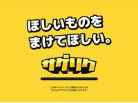西友、ツイッター・ユーザー参加型「サゲリク」キャンペーンを実施（画像：サゲリク WEBサイト）
