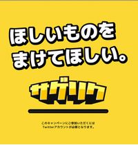 西友、ツイッター・ユーザー参加型「サゲリク」キャンペーンを実施（画像：サゲリク WEBサイト）
