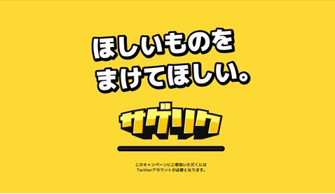 西友、ツイッター・ユーザー参加型「サゲリク」キャンペーンを実施（画像：サゲリク WEBサイト）
