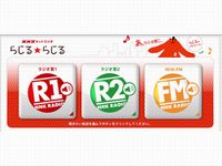 NHK、ネットラジオ「らじる★らじる」の放送開始（画像：「らじる★らじる」専用サイトより）
