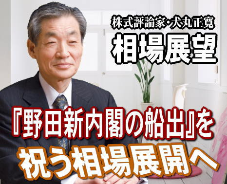 来週（５日～９日）は、『野田新内閣の船出』を祝う相場展開だろう。実際、マーケットの反応は評価したものとなっている。