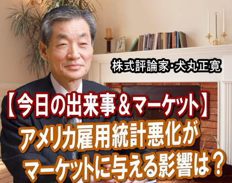 週末2日に発表された「8月のアメリカ雇用統計」は、非農業部門の就業者数の伸びは前月比横ばいと発表された。これを受けて2日のNYダウは一時282ドル安まであり、終値は253ドル安の1万1240ドル。週明けのマーケットはどう動くか。 週末2日に発表された「8月のアメリカ雇用統計」は、非農業部門の就業者数の伸びは前月比横ばいと発表された。これを受けて2日のNYダウは一時282ドル安まであり、終値は253ドル安の1万1240ドル。週明けのマーケットはどう動くか。