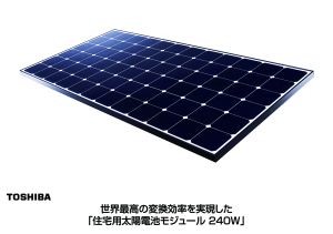 住宅用太陽電池として世界最高のセル変換効率を実現したという東芝の「住宅用太陽電池モジュール240Ｗ」