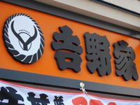 吉野家、8月の既存店売上高は前年同期比4.8％減　カレー振るわず客数も減少（写真：財経新聞社）