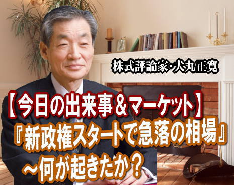 ６日（火）の東京市場は、ほぼ「全面安」となった。前日のＮＹダウが２５３ドル安と大きく下げたことが響いた。日本では、野田新内閣がスタートしたばかりというのに。