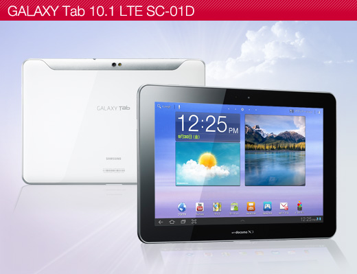 韓国サムスン電子製の「GALAXY Tab 10.1 Tab LTE SC-01D」　（写真：NTTドコモ公式Facebookページより）
