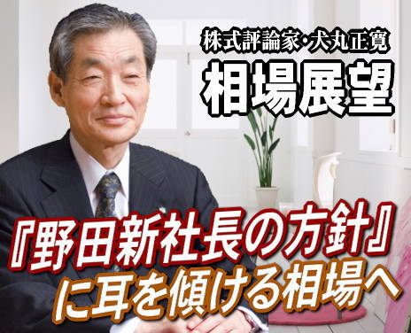 来週(12日~16日)は、『野田新社長の方針に耳を傾ける』相場だろう。野田総理は、「日本株式会社」の社長でもある。 来週(12日~16日)は、『野田新社長の方針に耳を傾ける』相場だろう。野田総理は、「日本株式会社」の社長でもある。