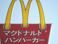 マクドナルド、8月の既存店売上高は前年同月比8.2％減（画像：財経新聞社）