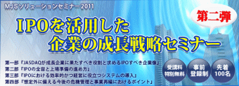ミロク情報サービスは、「ＩＰＯ（新規株式公開）を活用した企業の成長戦略セミナー　第２弾」を１０月７日（金）に開催する。