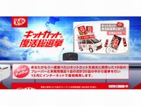 「キットカット復活総選挙」オフィシャルサイト（画像：財経新聞社）